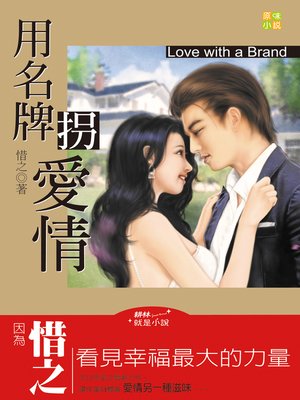 cover image of 用名牌拐愛情